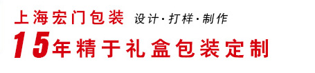 上海宏门礼品盒包装设计公司 